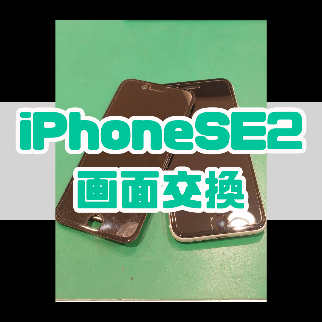 【ホームボタン不良】画面交換で改善！？iPhoneSE2の画面交換【スマホ修理工房戸塚モディ店】